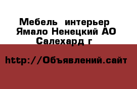  Мебель, интерьер. Ямало-Ненецкий АО,Салехард г.